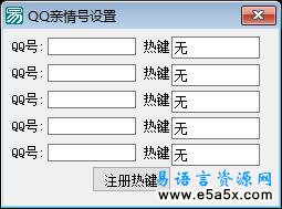 易语言QQ亲情号热键源码