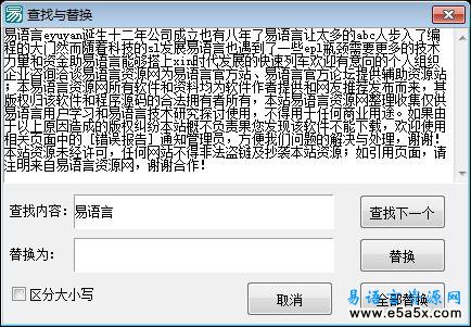 易语言学习进阶查找替换源码