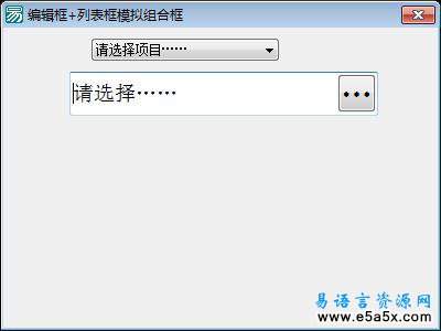 易语言学习进阶编辑框列表框模拟组合框源码
