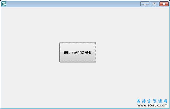 易语言定时关闭的信息框源码