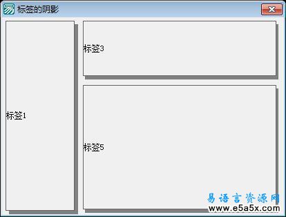 易语言学习进阶阴影标签源码