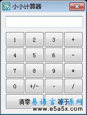 易语言小小计算器源码