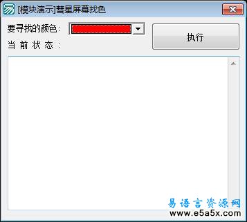 易语言屏幕找色源码