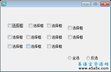 易语言巧妙全选或反选源码