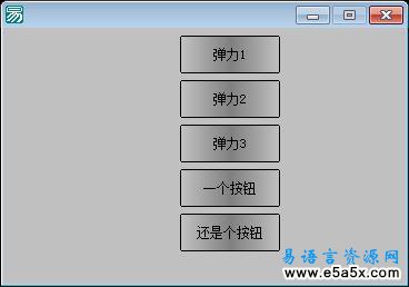 易语言弹力按钮源码