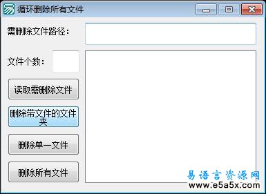 易语言循环删除文件源码