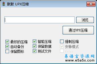 易语言UPX压缩源码