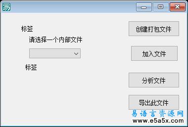 易语言大力水手版文件打包程序源码