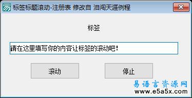 易语言标签标题滚动源码