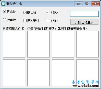 易语言生成藏头诗源码