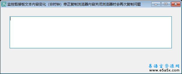 易语言监视剪贴板文本内容源码