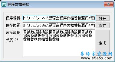 易语言程序数据替换源码