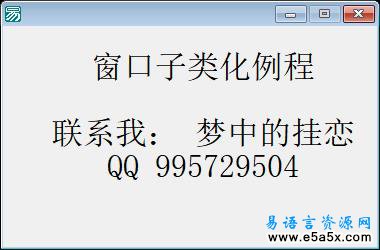 易语言窗口子类化例程源码