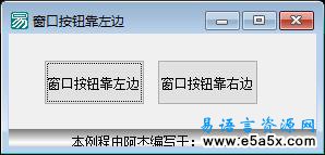 易语言窗口按钮靠左源码
