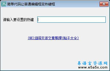 易语言编辑框变热键框源码