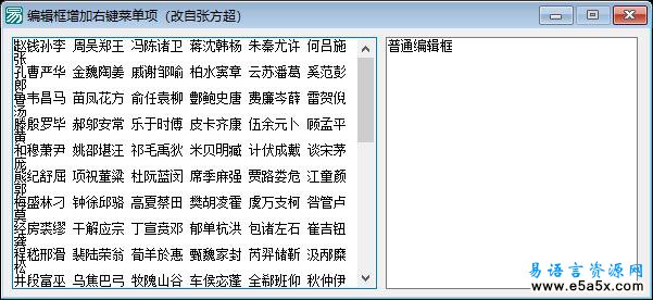 易语言编辑框增加右键菜单项源码