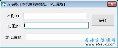 易语言脚本取本机IP源码