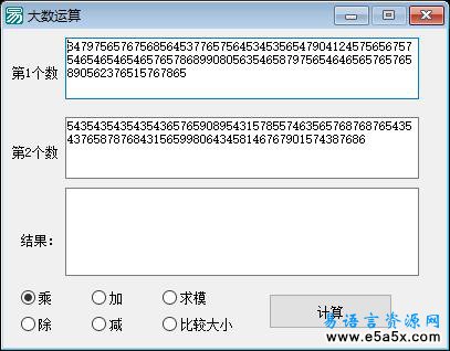 易语言脚本实现大数运算源码