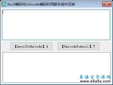 易语言脚本组件转换Ascii编码与Unicode编码源码