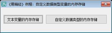 易语言自定义数据类型的内存存储方式