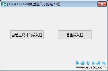 易语言自适应尺寸的输入框源码