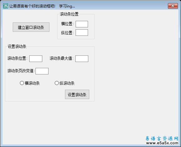 易语言设置滚动条源码