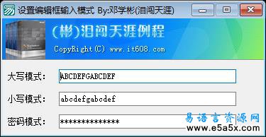 易语言设置编辑框输入模式源码