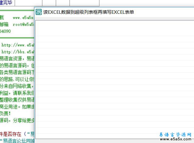 易语言读EXCEL数据到超级列表框源码
