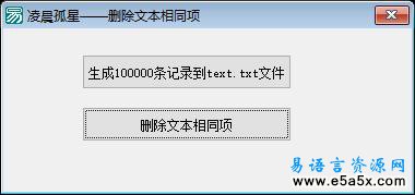 易语言调用ADO去除文本重复项源码