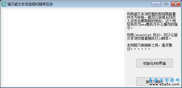 易语言超文本浏览框和程序交互源码