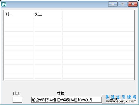 易语言超级列表单列追加数据源码