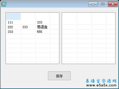 易语言超级列表框保存结构源码