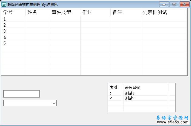 易语言超级列表框功能扩展源码