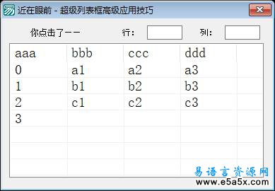 易语言超级列表框取单行列源码