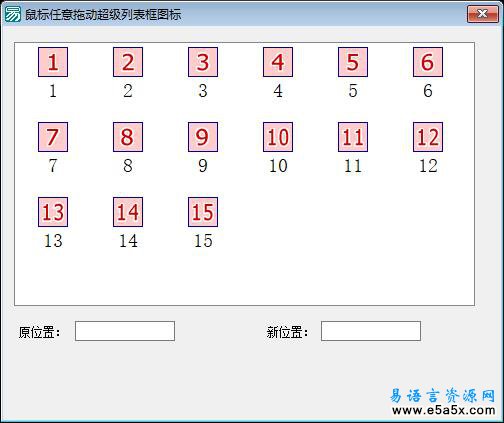 易语言超级列表框图标任意拖动源码