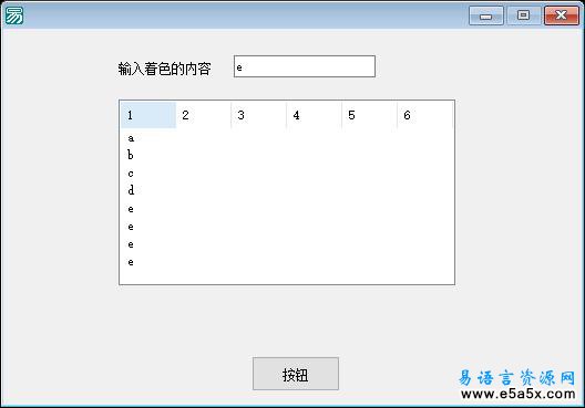 易语言超级列表框指定行着色源码