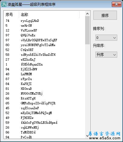 易语言超级列表框排序源码