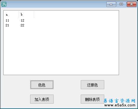 易语言超级列表框置行色源码