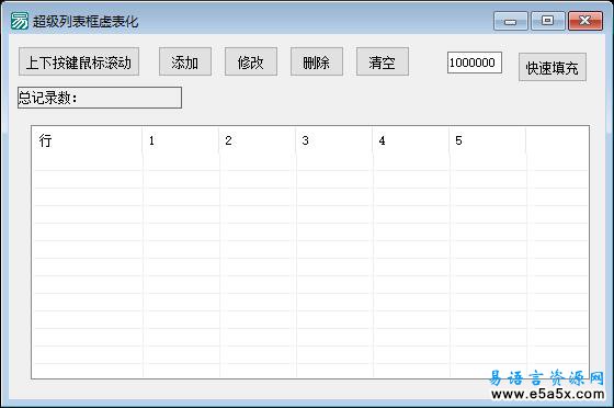 易语言超级列表框虚表化源码