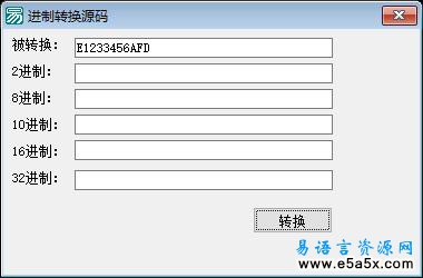 易语言进制任意转换源码