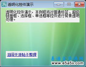 易语言透明化控件演示源码