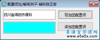 易语言配置项加密解密源码