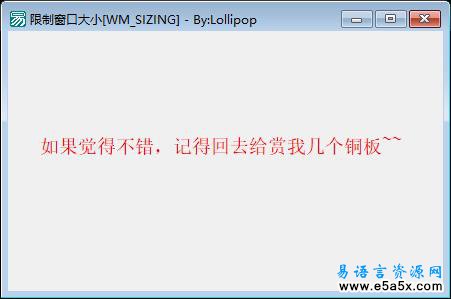 易语言限制窗口大小源码