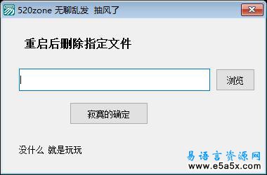 易语言重启后删除文件源码