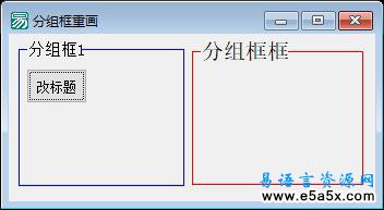 易语言重画分组框源码