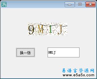易语言验证码模块源码