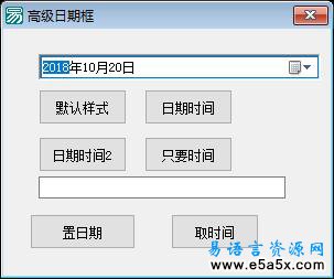 易语言高级日期框源码