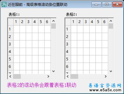 易语言高级表格滚动条联动源码