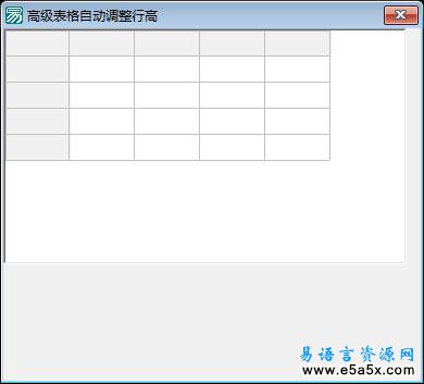 易语言高级表格自动调整行高类源码