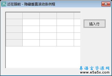 易语言高级表格隐藏滚动条源码